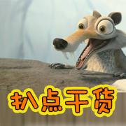 扒點(diǎn)干貨