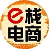 e栈电商解读