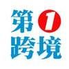 第一跨境
