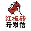红板砖开发信