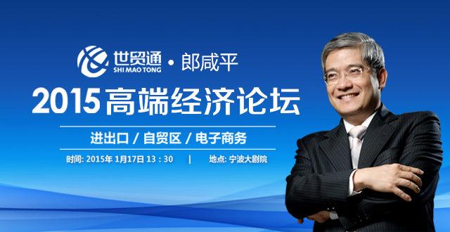 2019年经济形势郎咸平_...江商会应邀出席2019郎咸平芜湖浙商经济高峰论坛 -安徽省社会组织...(3)
