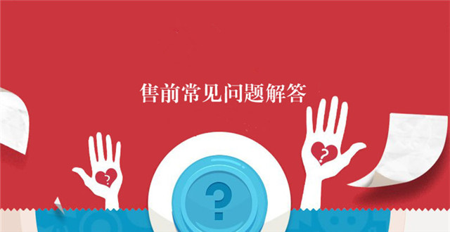 产品,订单,物流三大售前问题解决办法