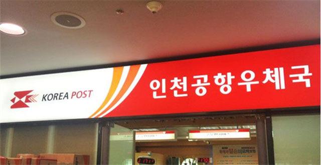 注意:韩国邮局6月起不接受6位数邮政编码货物