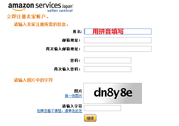 二、亚马逊全球开店日本站注册流程