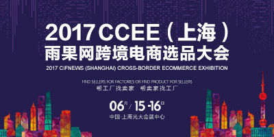 2017CCEE（上海）雨果網跨境電商選品大會