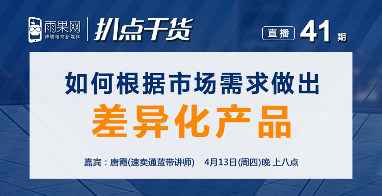 扒点干货”访谈第(41)期如何根据市场需求做出差异化产品 扒点干货”访谈第(41)期如何根据市场需求做出差异化产品