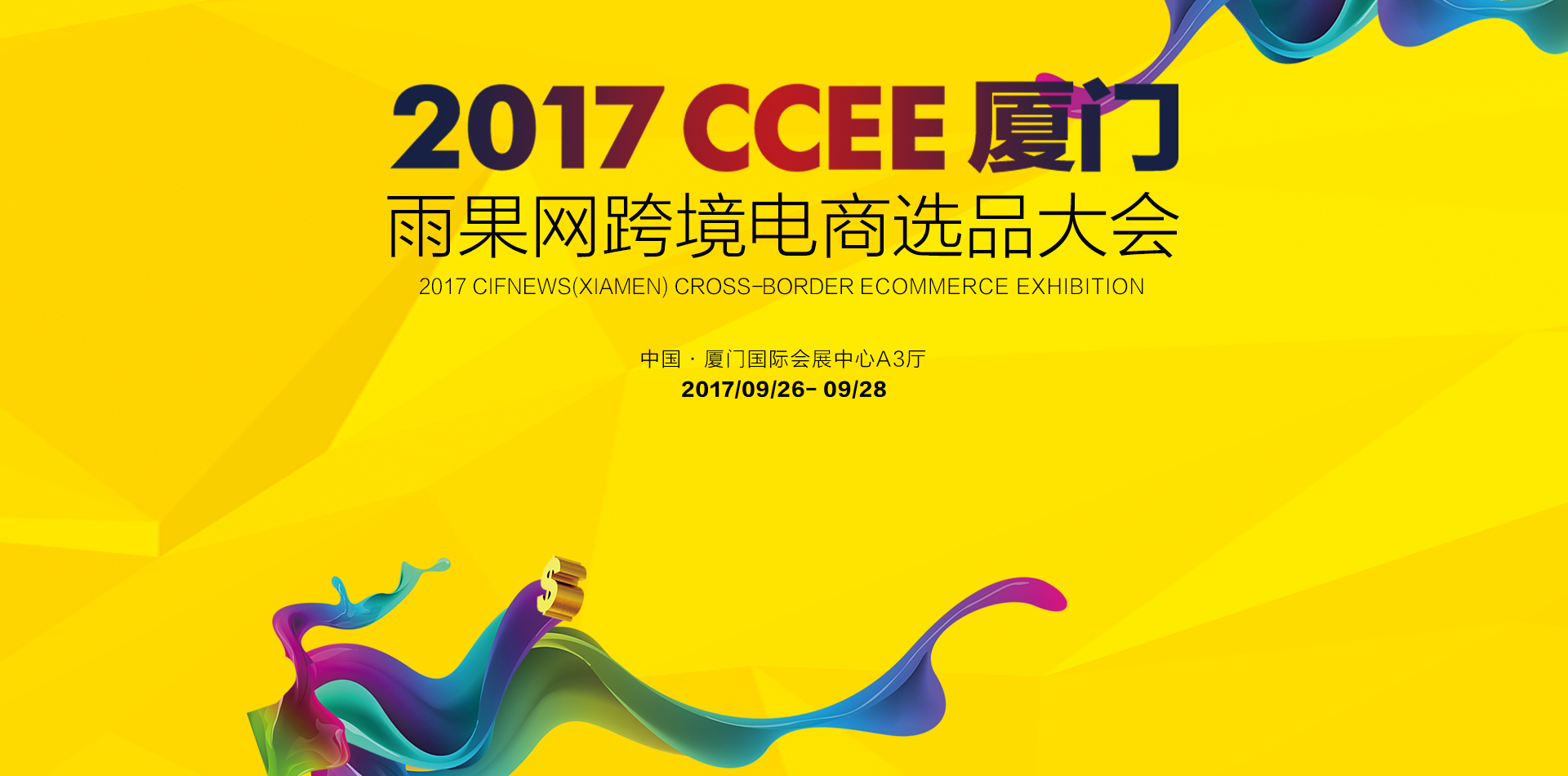 2017CCEE(厦门)雨果网跨境电商选品大会