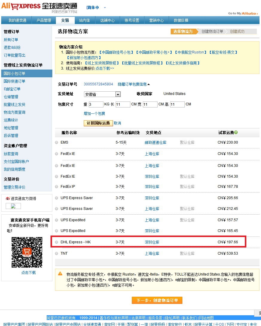 速卖通如何设置dhlexpress线上发货