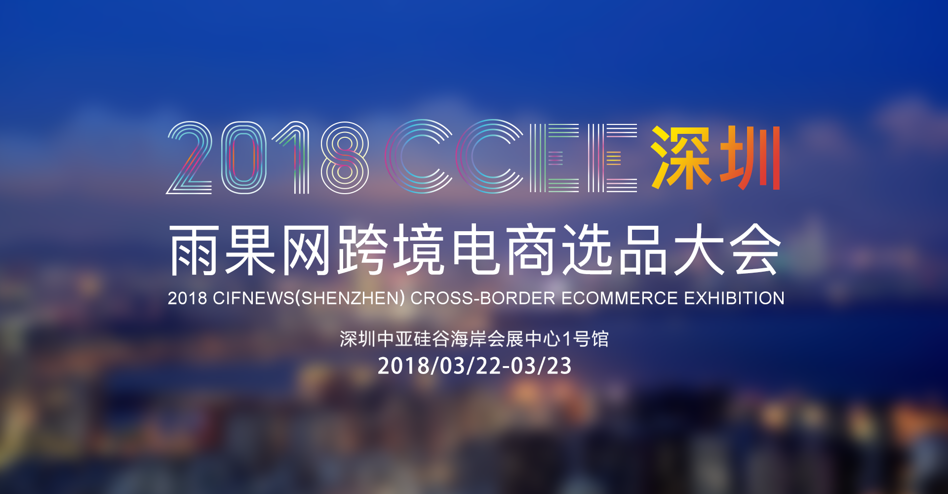 2018CCEE(深圳)雨果网跨境电商选品大会