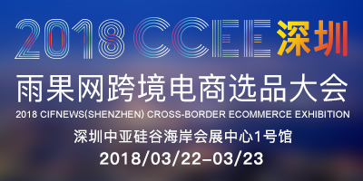 2018CCEE（深圳）雨果网跨境电商选品大会