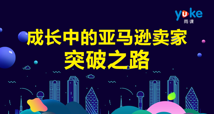 亚马逊成长中的卖家突破之路:揭秘A9算法、利