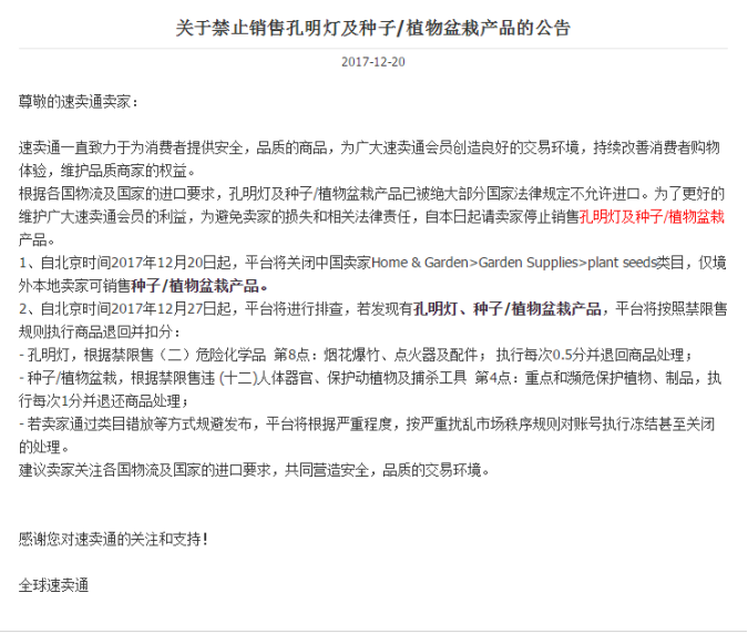 速卖通公告：自12月20日起，禁止销售孔明灯及种子/植物盆栽产品