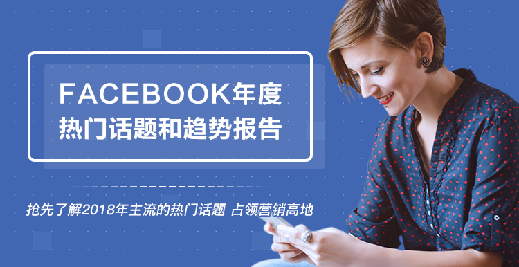 【新鲜出炉】2018年度全球热门话题与趋势报告