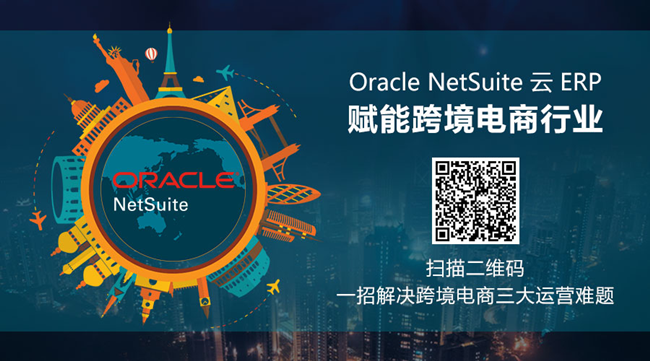 Oracle NetSuite云ERP荣膺2017助力中国跨境