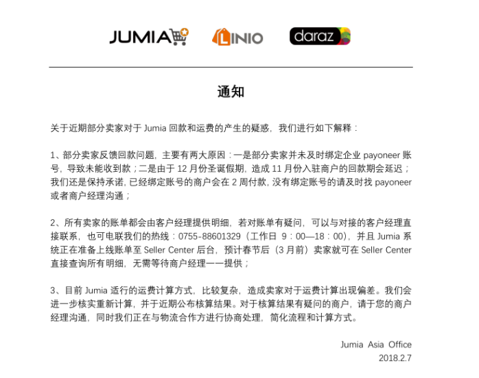 Jumia官方回应回款问题：自查payoneer绑定问题，妥投时间也很关键