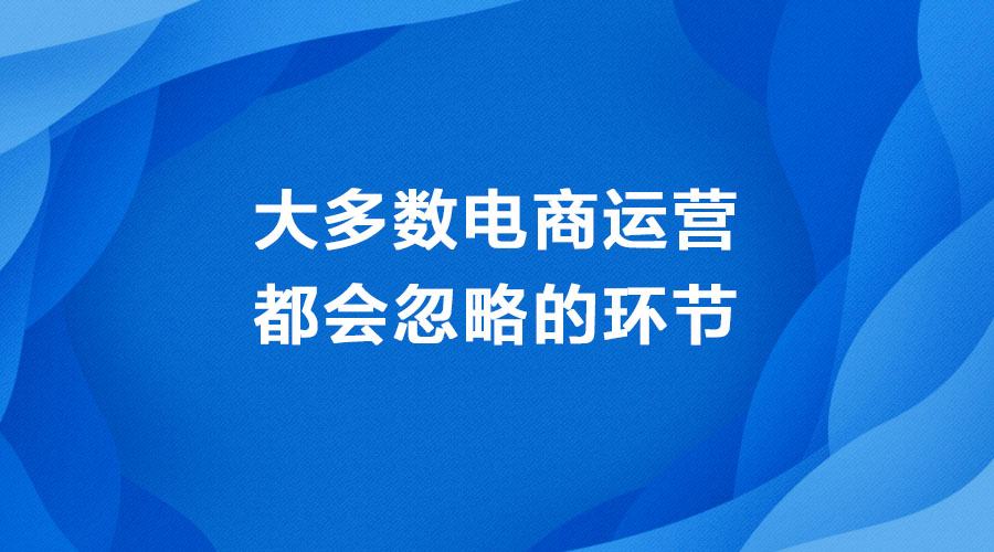 大多数电商运营都会忽略的环节——商品管理