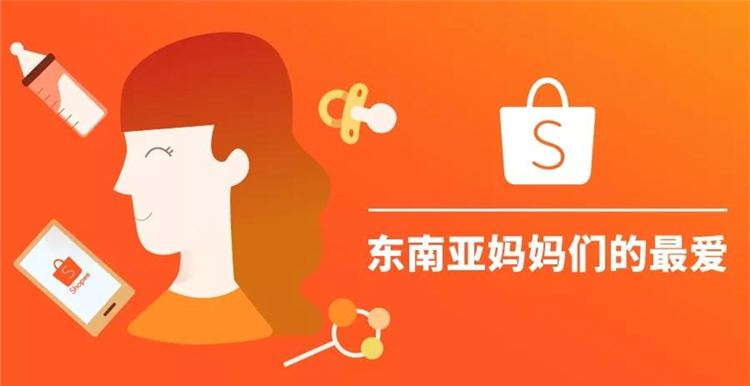 Shopee:东南亚妈妈们最爱的三类母婴商品