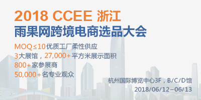 2018中国（浙江）跨境电商博览会暨CCEE（浙江）雨果网跨境电商选品大会