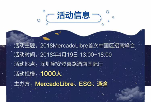 2018拉美巨头 MercadoLibre中国区首次招商峰会正式启动！