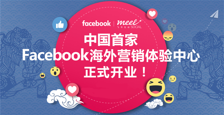 深圳卖家圈炸开锅了！中国首家Facebook营销体验中心落户开业