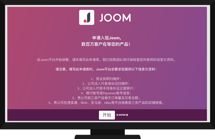 Joom平台如何入驻？Joom开店注册要求及流程