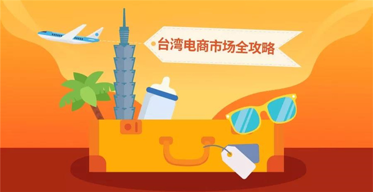 如何拿下台湾市场？解析Shopee台湾站最热卖品类和店铺运营技巧