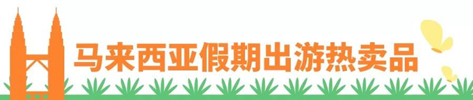 选品：台湾、马来西亚、泰国、印尼及新加坡暑期热销品盘点