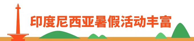 选品：台湾、马来西亚、泰国、印尼及新加坡暑期热销品盘点