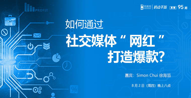 “扒点干货”访谈第（95）期：如何通过社交媒体“网红”打造爆款？