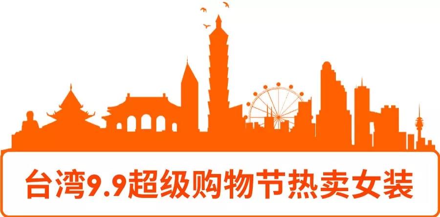 选品丨Shopee 7大站点9.9超级购物节热推的女装子类目及款式