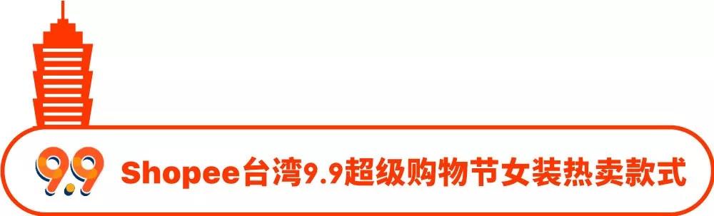 选品丨Shopee 7大站点9.9超级购物节热推的女装子类目及款式