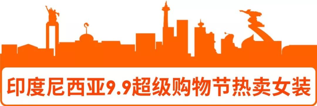 选品丨Shopee 7大站点9.9超级购物节热推的女装子类目及款式