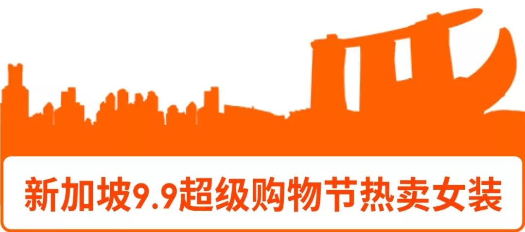 选品丨Shopee 7大站点9.9超级购物节热推的女装子类目及款式