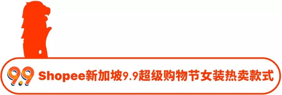 选品丨Shopee 7大站点9.9超级购物节热推的女装子类目及款式