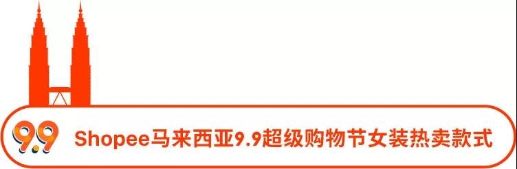 选品丨Shopee 7大站点9.9超级购物节热推的女装子类目及款式