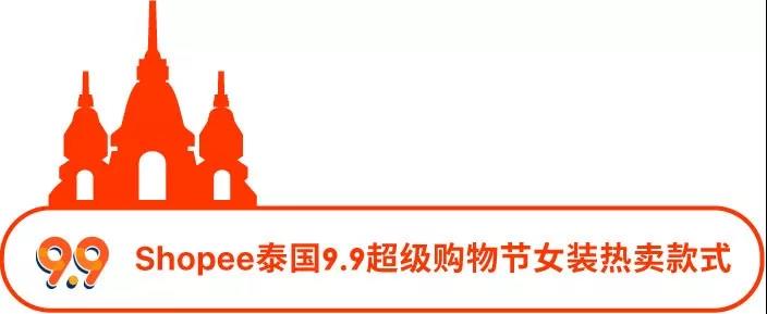 选品丨Shopee 7大站点9.9超级购物节热推的女装子类目及款式