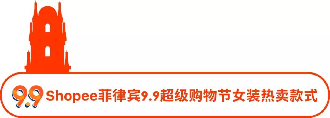 选品丨Shopee 7大站点9.9超级购物节热推的女装子类目及款式