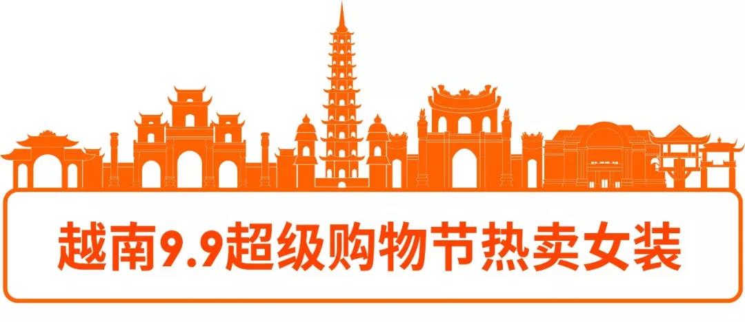 选品丨Shopee 7大站点9.9超级购物节热推的女装子类目及款式