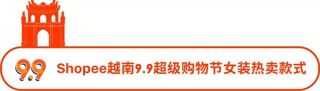 选品丨Shopee 7大站点9.9超级购物节热推的女装子类目及款式