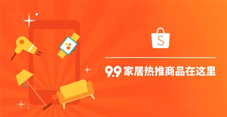 Shopee 9.9超級購物節家居類目熱推商品在這里! Shopee 9.9超級購物節家居類目熱推商品在這里!