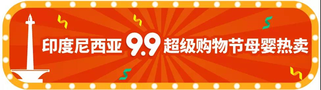 选品丨Shopee 9.9超级购物节热推的母婴商品及款式