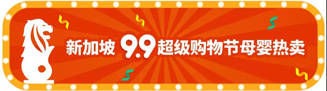 选品丨Shopee 9.9超级购物节热推的母婴商品及款式