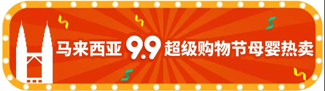 选品丨Shopee 9.9超级购物节热推的母婴商品及款式