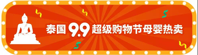 选品丨Shopee 9.9超级购物节热推的母婴商品及款式