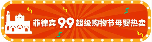 选品丨Shopee 9.9超级购物节热推的母婴商品及款式