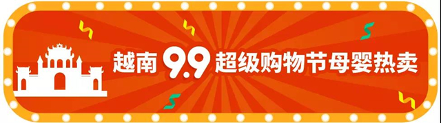 选品丨Shopee 9.9超级购物节热推的母婴商品及款式