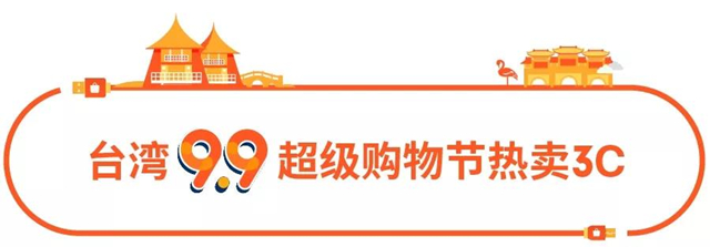 选品丨Shopee 7大站点9.9超级购物节热销3C品类