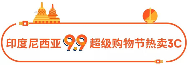 选品丨Shopee 7大站点9.9超级购物节热销3C品类