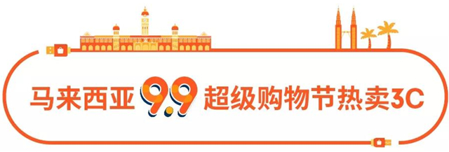 选品丨Shopee 7大站点9.9超级购物节热销3C品类