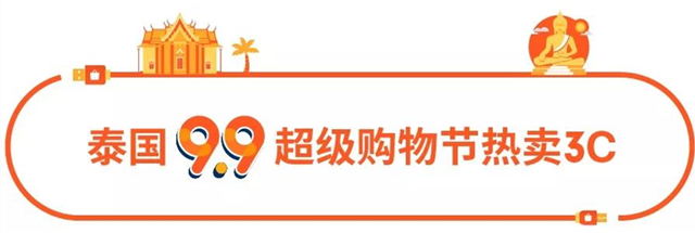 选品丨Shopee 7大站点9.9超级购物节热销3C品类